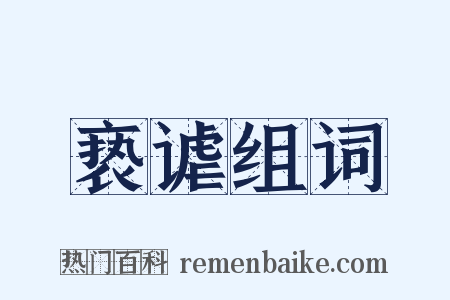亵谑组词是什么意思的图片